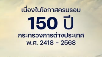 Thailand Celebrates 150 Years of Diplomacy